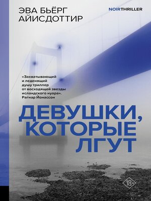 cover image of Девушки, которые лгут
